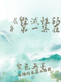 《毁灭性的诱惑》第一集在线观看动