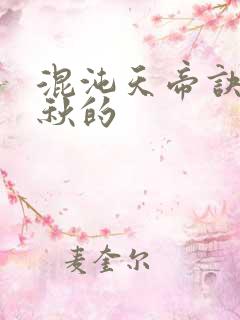 混沌天帝诀楚剑秋的