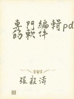 专门编辑pdf的软件