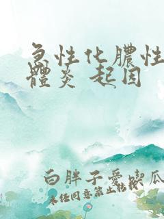 急性化脓性扁桃体炎 起因
