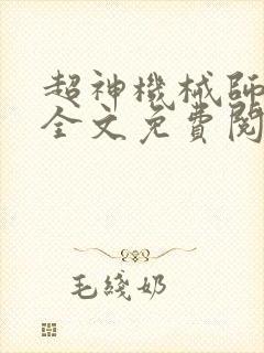超神机械师小说全文免费阅读