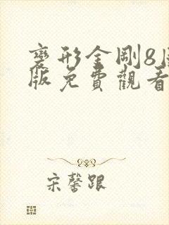 变形金刚8国语版免费观看