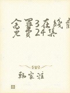 余罪3在线观看免费24集