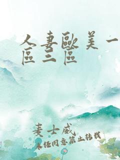 人妻欧美一区二区三区