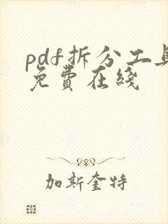 pdf拆分工具免费在线