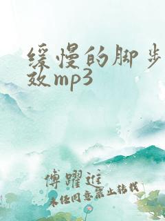 缓慢的脚步声音效mp3