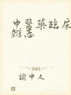 中医药临床杂志杂志