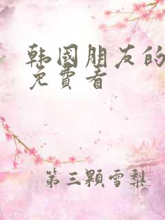 韩国朋友的姐姐免费看