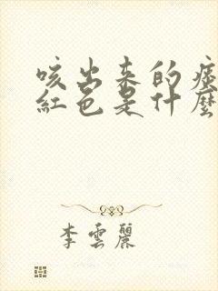 咳出来的痰是粉红色是什么原因