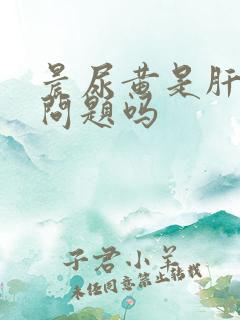 晨尿黄是肝脏有问题吗
