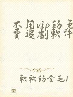 不用vip的免费追剧软件