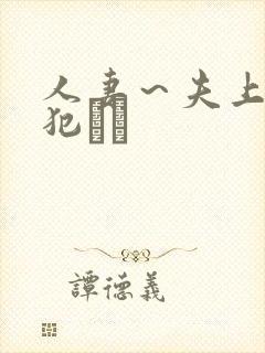 人妻～夫上司の犯さど