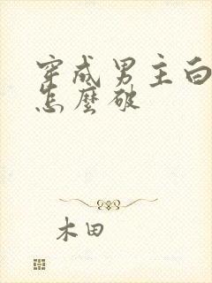 穿成男主白月光怎么破
