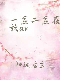 一区二区在线播放av