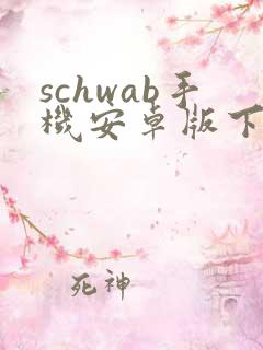 schwab手机安卓版下载