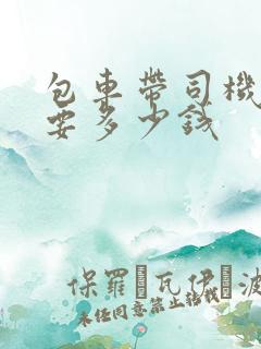 包车带司机一天要多少钱