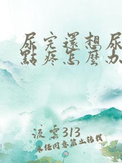 尿完还想尿还有点疼怎么办