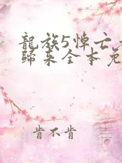 龙族5悼亡者的归来全本免费