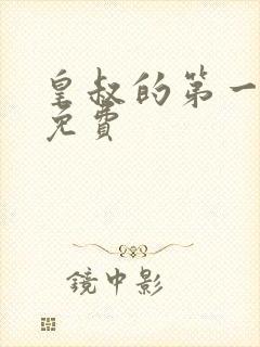 皇叔的第一宠妃免费