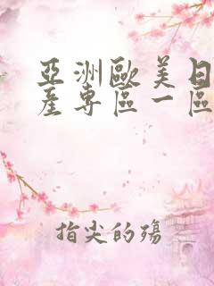 亚洲欧美日韩国产专区一区