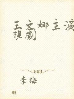 王文娜主演的电视剧