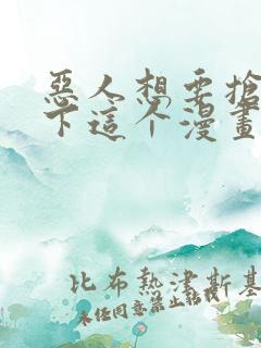 恶人想要抢救一下这个漫画在哪里看
