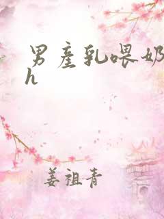 男产乳喂奶小说h