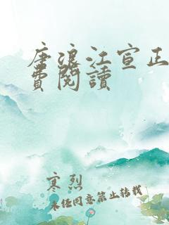 唐浪江宣正版免费阅读