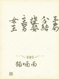 女主提分手后男主另娶结局