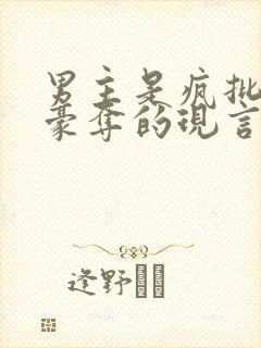 男主是疯批强取豪夺的现言