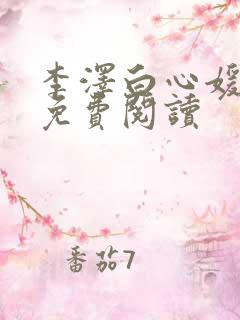 李泽白心媛小说免费阅读