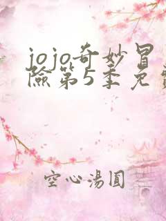jojo奇妙冒险第5季免费观看