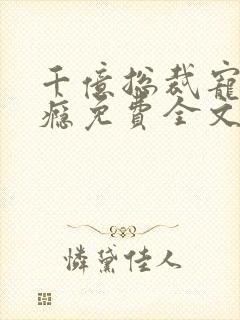 千亿总裁宠妻上瘾免费全文阅读