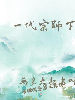 一代宗师下载