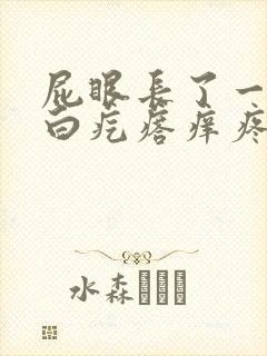 屁眼长了一个小白疙瘩痒疼怎么回事