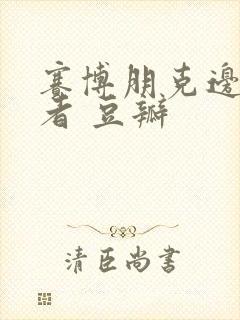 赛博朋克边缘行者 豆瓣