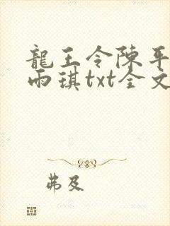 龙王令陈平,苏雨琪txt全文下载