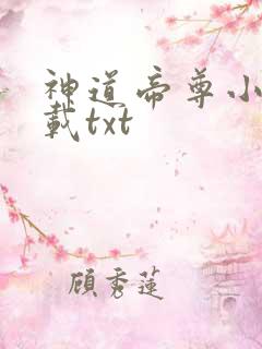 神道帝尊小说下载txt
