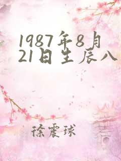 1987年8月21日生辰八字