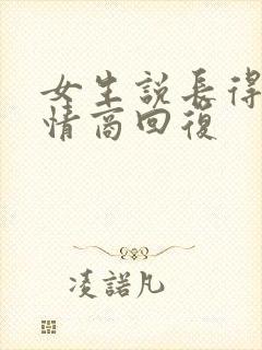 女生说长得丑高情商回复