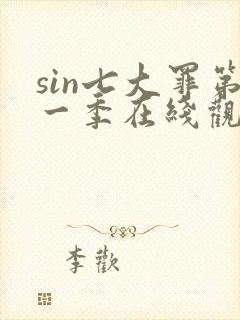 sin七大罪第一季在线观看免费高清完整