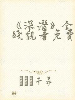 《深潜》全集在线观看免费