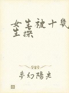 女生被十几个男生操