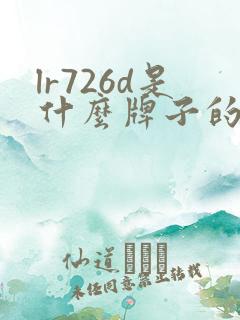 lr726d是什么牌子的智能手表