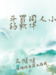 斗罗同人小说多的软件