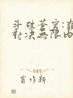 斗破苍穹:巅峰对决无限内购