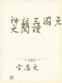 神话三国免费全文阅读