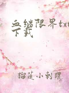 血继限界txt下载