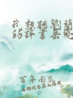 我想听刘兰芳讲的评书岳飞传