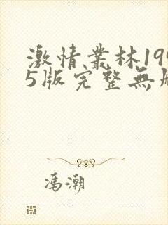 激情丛林1995版完整无删减在线观看